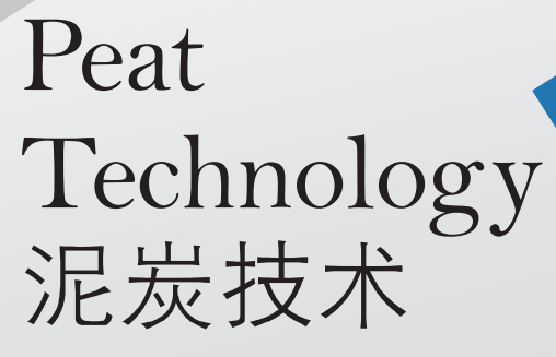 泥炭技術(shù)（共10套打包）（共10套打包）