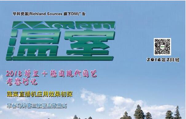 《現(xiàn)代溫室》2018年刊（共82套打包）