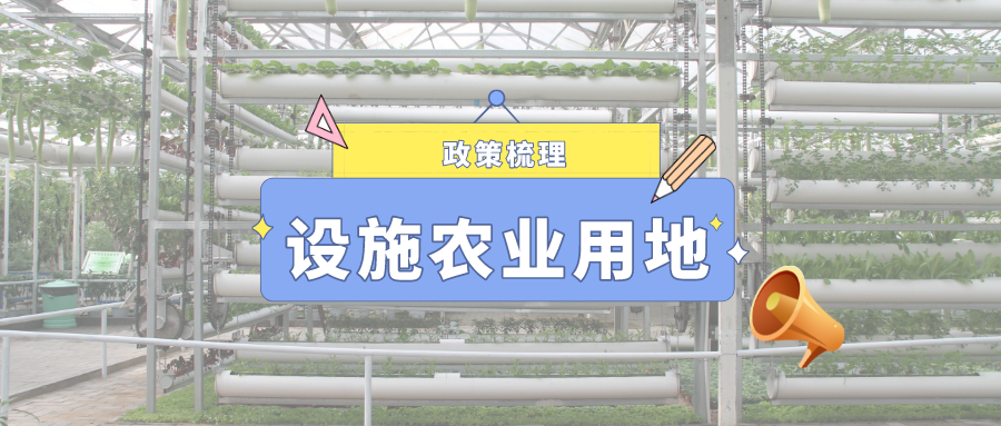 設(shè)施農(nóng)業(yè)用地管理（共96套打包）（共96套打包）（共96套打包）（共96套打包）