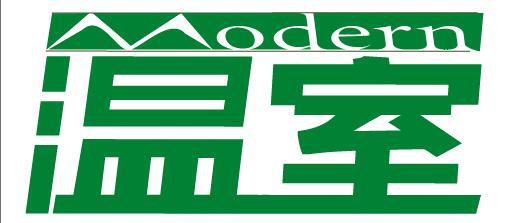 《現(xiàn)代溫室》2017年刊（共2套打包）