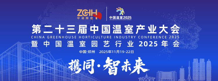 中國(guó)溫室2025