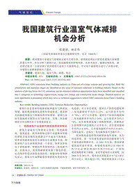 我國建筑行業(yè)溫室氣體減排機(jī)會(huì)分析.pdf