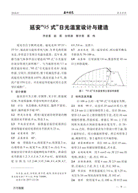延安“95式”日光溫室設(shè)計(jì)與建造.pdf