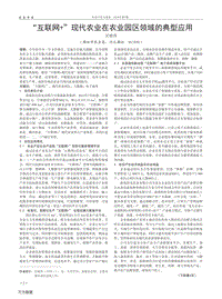 “互聯(lián)網(wǎng)+”現(xiàn)代農(nóng)業(yè)在農(nóng)業(yè)園區(qū)領(lǐng)域的典型應(yīng)用.pdf