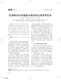 紅油椿山區(qū)坡地溫室栽培的幾項重要技術(shù).pdf