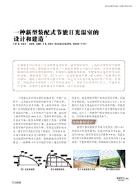 一種新型裝配式節(jié)能日光溫室的設(shè)計(jì)和建造.pdf