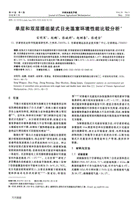 單層和雙層膜組裝式日光溫室環(huán)境性能比較分析.pdf