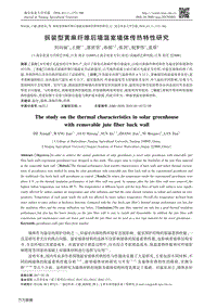 拆裝型黃麻纖維后墻溫室墻體傳熱特性研究.pdf