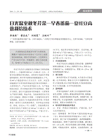日光溫室秋冬芹菜—早春番茄—夏豇豆高效栽培技術(shù).pdf