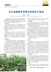 日光溫室越冬茬黃瓜優(yōu)質(zhì)生產(chǎn)技術(shù).pdf