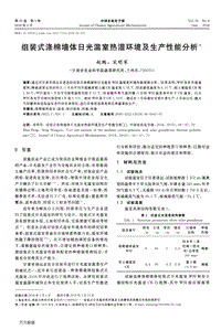 組裝式滌棉墻體日光溫室熱濕環(huán)境及生產(chǎn)性能分析.pdf