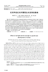 紅光和遠(yuǎn)紅光對(duì)番茄生長(zhǎng)發(fā)育的影響.pdf