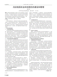 淺談我國(guó)農(nóng)業(yè)科技園區(qū)的建設(shè)和管理.pdf