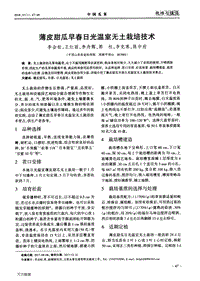 薄皮甜瓜早春日光溫室無土栽培技術(shù).pdf