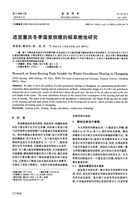 適宜重慶冬季溫室供暖的稻草燃池研究.pdf