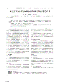 戈壁荒漠通用空心砌塊墻體日光溫室建造技術(shù).pdf