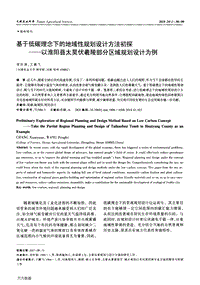 基于低碳理念下的地域性規(guī)劃設(shè)計方法初探以淮陽縣太昊伏羲陵部分區(qū)域規(guī)劃設(shè)計為例.pdf