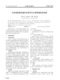 日光溫室黃瓜越冬長(zhǎng)季節(jié)無公害種植技術(shù)初探.pdf