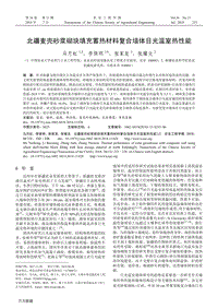 北疆麥殼砂漿砌塊填充蓄熱材料復(fù)合墻體日光溫室熱性能.pdf