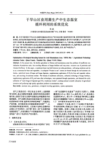 干旱山區(qū)食用菌生產(chǎn)中生態(tài)溫室循環(huán)利用的系統(tǒng)優(yōu)化.pdf