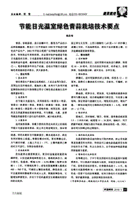節(jié)能日光溫室綠色青蒜栽培技術要點.pdf