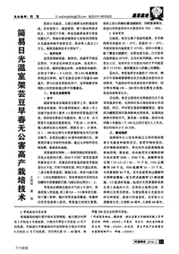 簡易日光溫室架蕓豆早春無公害高產(chǎn)栽培技術(shù).pdf