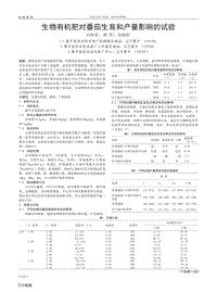 生物有機肥對番茄生育和產(chǎn)量影響的試驗.pdf