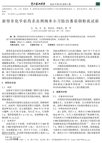 新型非化學(xué)農(nóng)藥殺蟲劑納米小刀防治番茄煙粉虱試驗(yàn).pdf