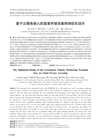 基于云服務(wù)接入的溫室環(huán)境采集終端優(yōu)化設(shè)計(jì).pdf