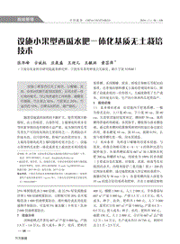 設(shè)施小果型西瓜水肥一體化基質(zhì)無土栽培技術(shù).pdf