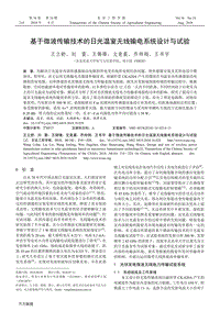 基于微波傳輸技術(shù)的日光溫室無線輸電系統(tǒng)設(shè)計(jì)與試驗(yàn).pdf