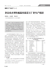 北京市大型連棟溫室蔬菜工廠化生產(chǎn)情況.pdf