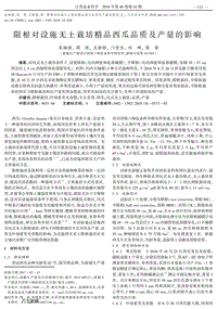 限根對(duì)設(shè)施無(wú)土栽培精品西瓜品質(zhì)及產(chǎn)量的影響.pdf