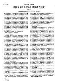 我國休閑農業(yè)產業(yè)化及其模式研究.pdf