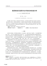 基質栽培式魚菜共生系統(tǒng)成本收益分析以上海某莊園為例.pdf