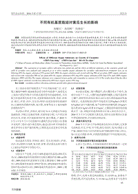 不同有機(jī)基質(zhì)栽培對黃瓜生長的影響.pdf