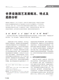 世界設(shè)施園藝發(fā)展概況、特點(diǎn)及趨勢(shì)分析.pdf