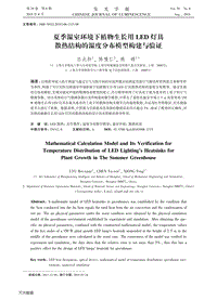 夏季溫室環(huán)境下植物生長用LED燈具散熱結(jié)構(gòu)的溫度分布模型構(gòu)建與驗證.pdf