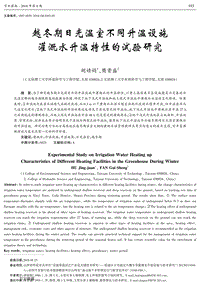 越冬期日光溫室不同升溫設(shè)施灌溉水升溫特性的試驗研究.pdf