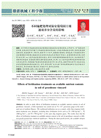 不同施肥處理對溫室葡萄園土壤速效養(yǎng)分含量的影響.pdf