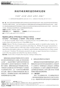 擬南芥成花調(diào)控途徑的研究進展.pdf