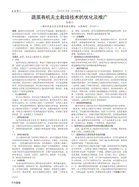 蔬菜有機(jī)無土栽培技術(shù)的優(yōu)化及推廣.pdf