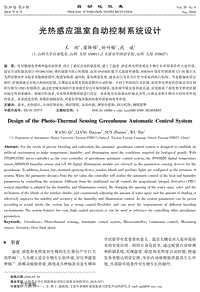 光熱感應(yīng)溫室自動(dòng)控制系統(tǒng)設(shè)計(jì).pdf