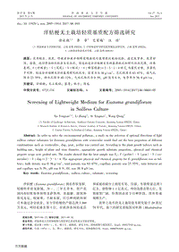 洋桔梗無土栽培輕質(zhì)基質(zhì)配方篩選研究.pdf