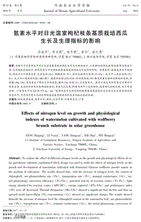 氮素水平對日光溫室枸杞枝條基質(zhì)栽培西瓜生長及生理指標的影響.pdf