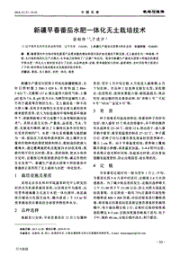 新疆早春番茄水肥一體化無土栽培技術(shù).pdf