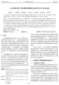 小型蔬菜穴盤精密播種機(jī)的設(shè)計(jì)與試驗(yàn).pdf