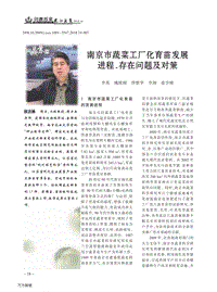 南京市蔬菜工廠化育苗發(fā)展進(jìn)程、存在問題及對策.pdf