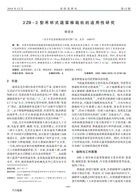 2 ZB-2型吊杯式蔬菜移栽機(jī)的適用性研究.pdf