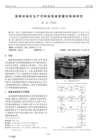 蔬菜機(jī)械化生產(chǎn)對(duì)秧苗栽植質(zhì)量的影響研究.pdf